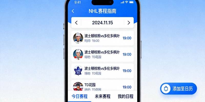 NHL赛程指南展示如何查看和规划观赛日程的手机界面